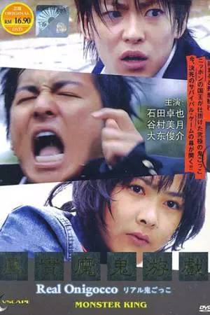 Реальные догонялки (2008)