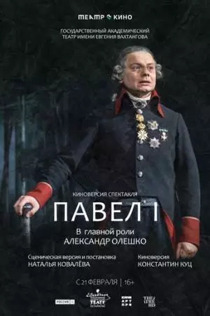 Театр в кино: Павел I (2024)