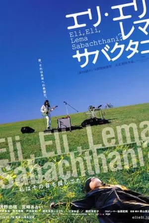 Мой Бог, Мой Бог, почему ты оставил меня? (2005)