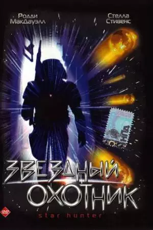Звездный охотник (1996)