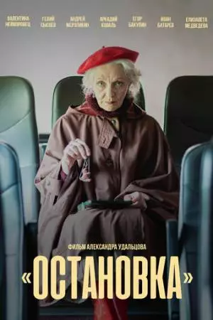 Остановка (2023)