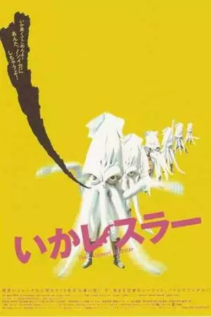 Кальмар-рестлер (2004)