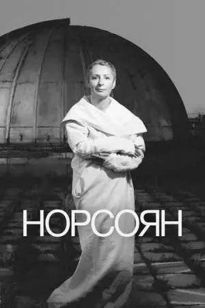 Норсоян (2024)