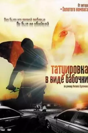 Татуировка в виде бабочки (2009)
