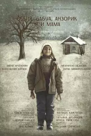 Бебия, бабуа, Анзорик, я и мама (2022)