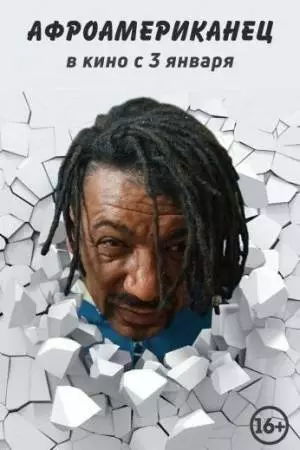 Афроамериканец (2021)