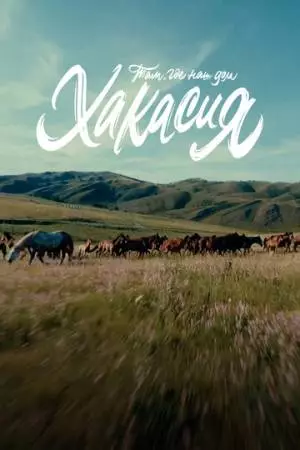 Там, где наш дом: Хакасия (2023)