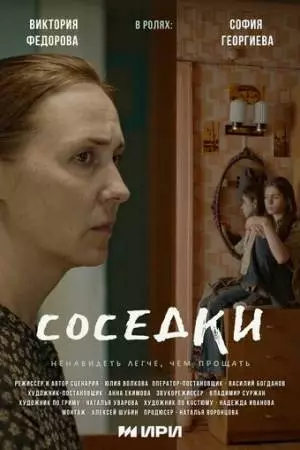 Соседки (2023)