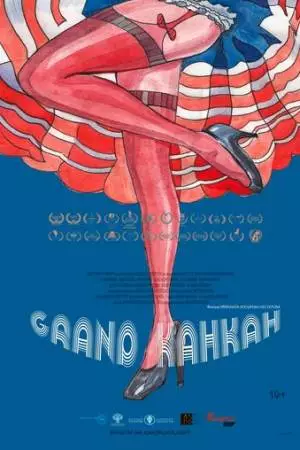 Grand Канкан (2020)