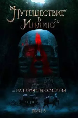 Путешествие в Индию: На пороге бессмертия