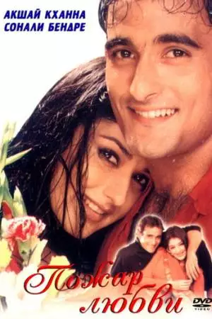 Пожар любви (1999)