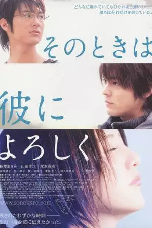 И тогда, передай ему привет (2007)