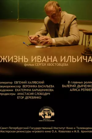 Жизнь Ивана Ильича (2022)