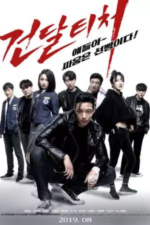 Учитель-отморозок (2019)