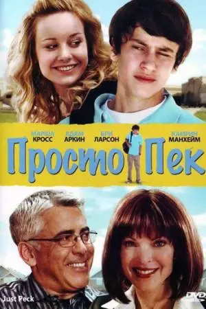 Просто Пек (2009)