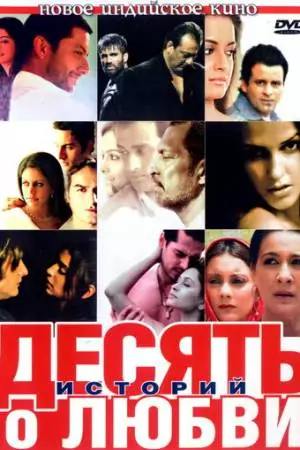 Десять историй о любви (2007)
