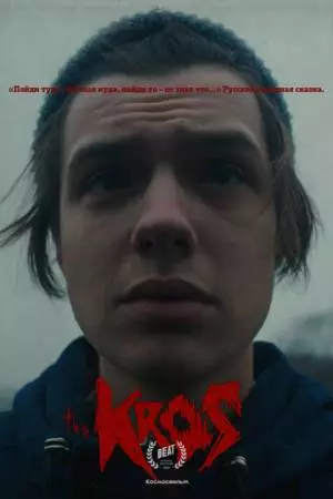Крос (2021)