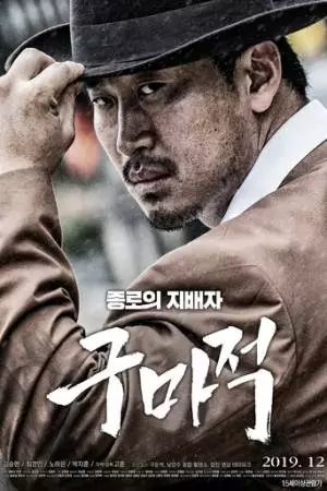 Король бойцов (2019)