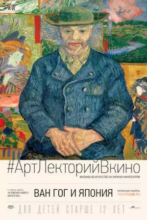 Ван Гог и Япония (2019)