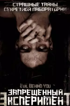 Запрещенный эксперимент (2006)