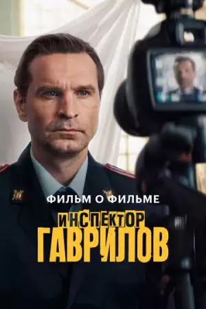 Инспектор Гаврилов. Фильм о фильме (2025)
