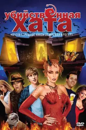 Убийственная хата (2008)