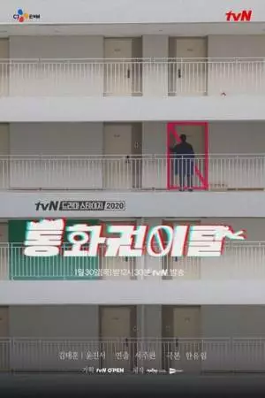 Некоммуникабельность (2020)