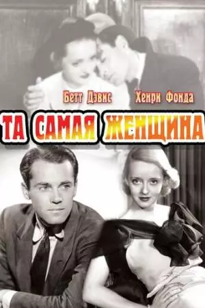 Та самая женщина (1937)