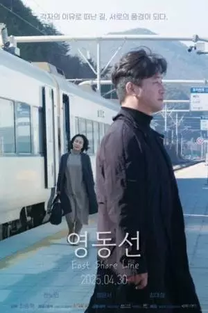 Линия Ёндон (2025)