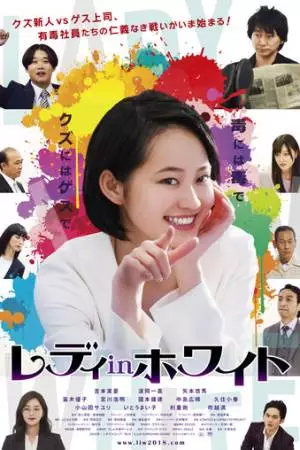 Леди в белом (2018)