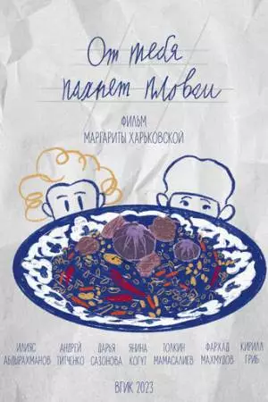От тебя пахнет пловом (2023)