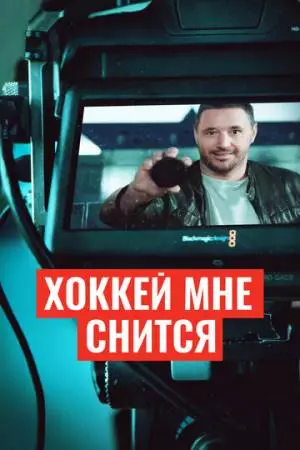 Хоккей мне снится (2024)