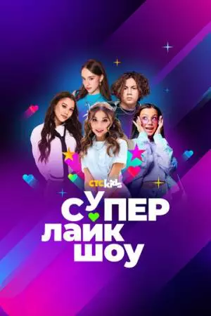 Супер Лайк Шоу (2024)