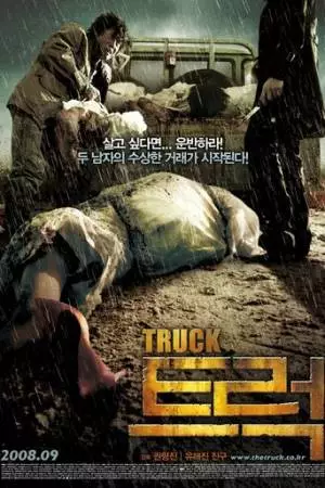 Грузовик (2008)