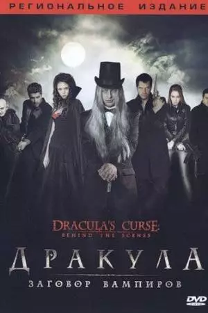 Дракула: Заговор вампиров (2006)