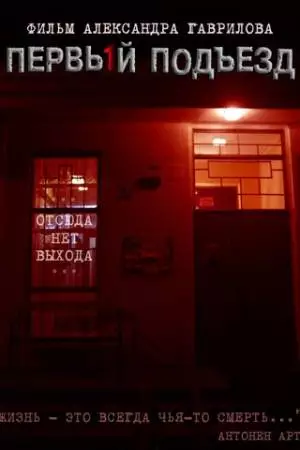 Первый подъезд (2007)