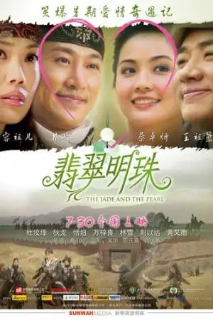 Нефрит и жемчуг (2010)