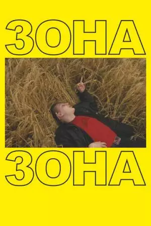 Зона (2019)