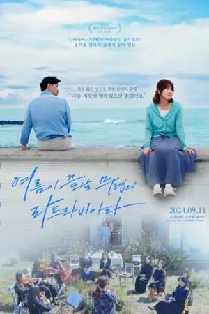 «Травиата» летним вечером (2024)