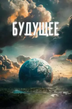 Будущее (2023)