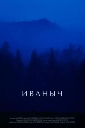 Иваныч (2016)