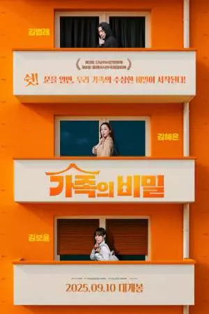 Семейные тайны (2025)