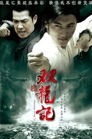 Легенда о близнецах-драконах (2007)