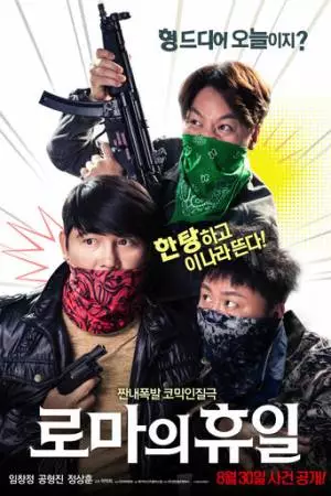 Римские каникулы (2017)