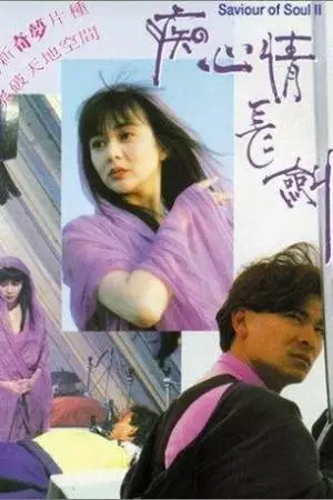 Спаситель души 2 (1992)