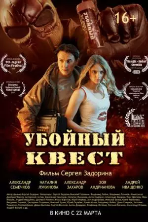 Убойный квест (2018)