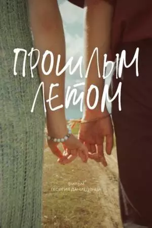Прошлым летом (2024)