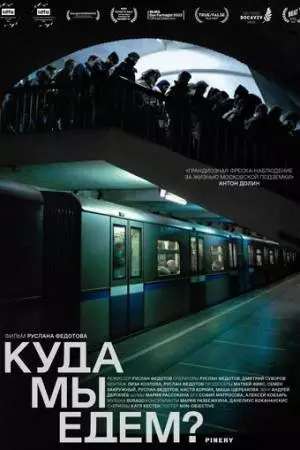 Куда мы едем? (2021)