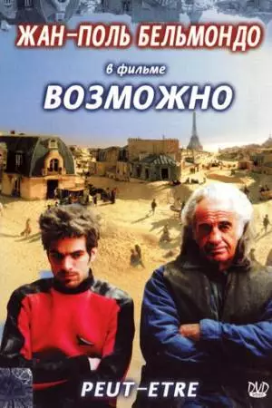 Возможно (1998)