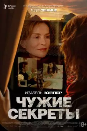 Чужие секреты (2024)